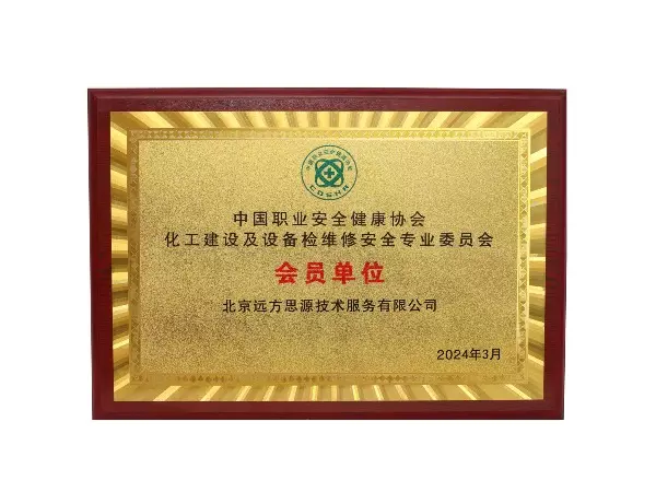 化工建设及设备检维修安全专业委员会会员单位