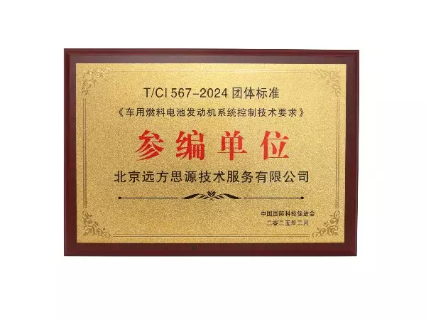 《车用燃料电池发动机系统控制技术要求》 参编单位