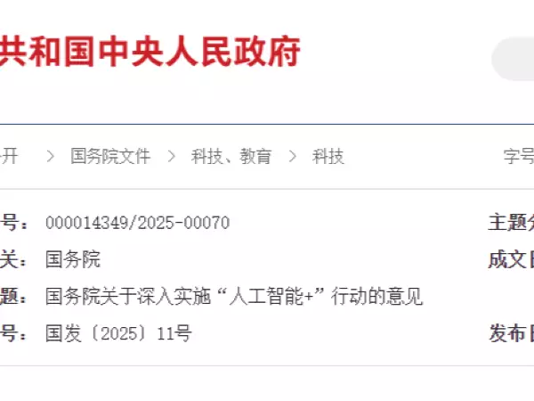 国务院关于深入实施“人工智能+”行动的意见