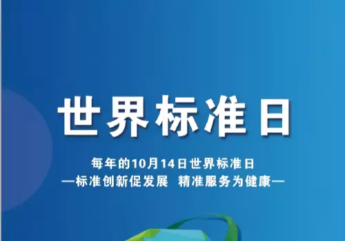 世界标准日来了，以高标准助力高品质生活