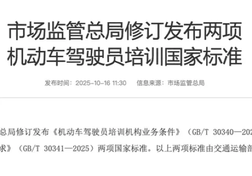 市场监管总局修订发布两项机动车驾驶员培训国家标准