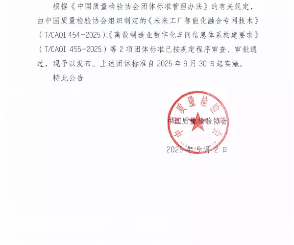 发布公告：关于《未来工厂智能化融合专网技术》等2项团体标准已按规定程序审查、审批通过，现予以发布。