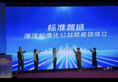中国国际科技促进会携手发起“海淀标准化公益赋能团” 以标准之力助推区域创新生态建设