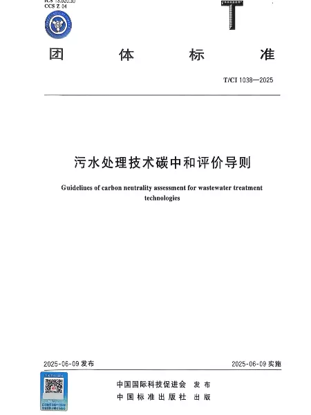《污水处理技术碳中和评价导则》已发布