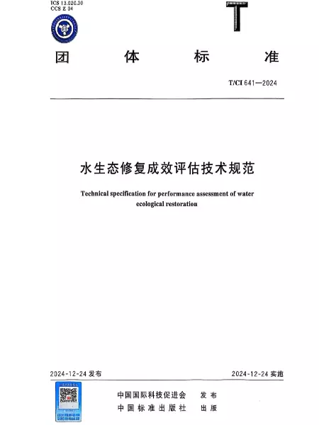 《水生态修复成效评估技术规范》已发布
