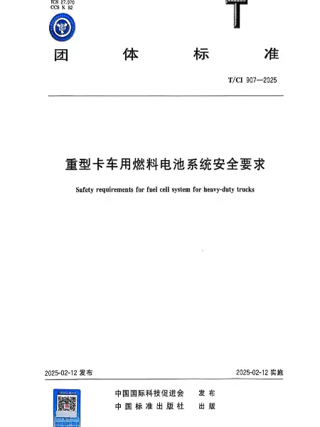 《重型卡车用燃料电池系统安全要求》已发布