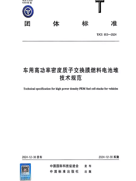 《车用高功率密度质子交换膜燃料电池堆技术规范》已发布