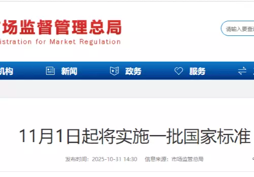 11月1日起将实施一批国家标准