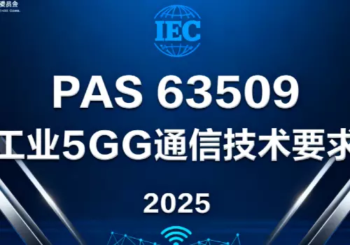 我国牵头制定的工业5G国际标准正式发布