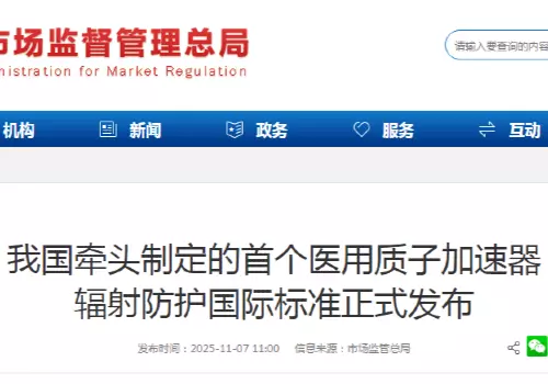 我国牵头制定的首个医用质子加速器辐射防护国际标准正式发布