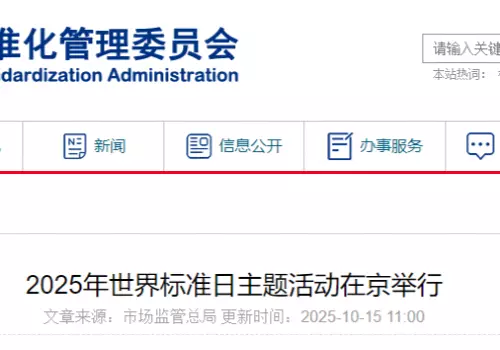 2025年世界标准日主题活动在京举行
