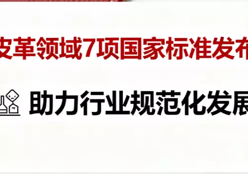 皮革领域7项国家标准发布