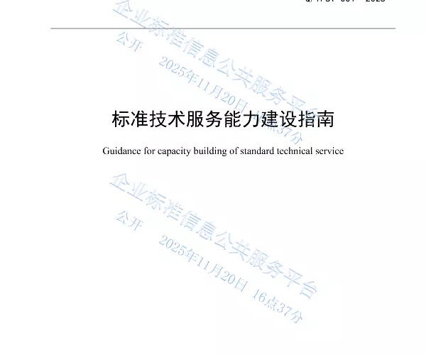 【发布公告】关于《标准技术服务能力建设指南》《标准化技术服务规范》两项企业标准，在企业标准信息公共服务平台发布