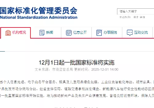 12月1日起一批国家标准将实施
