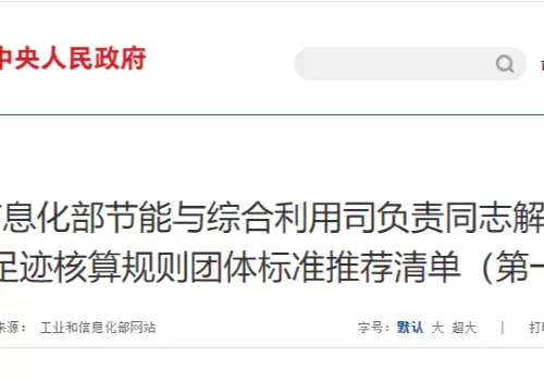 工业和信息化部节能与综合利用司负责同志解读《工业产品碳足迹核算规则团体标准推荐清单（第一批）》