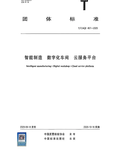《智能制造 数字化车间 云服务平台》已发布