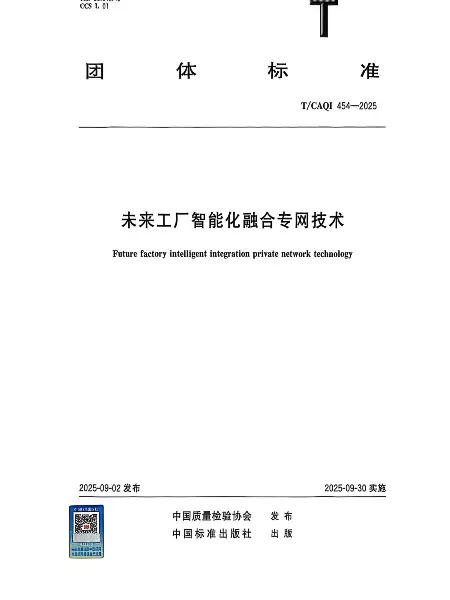 《未来工厂智能化融合专网技术》已发布