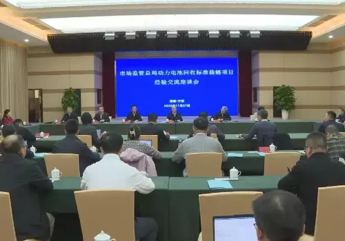 动力电池回收标准稳链经验交流座谈会在福建宁德召开