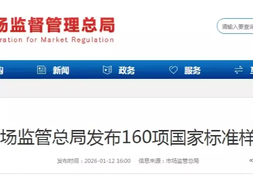 市场监管总局发布160项国家标准样品