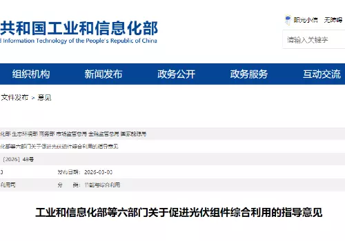 ​工业和信息化部等六部门关于促进光伏组件综合利用的指导意见