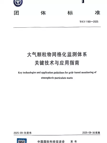 《大气颗粒物网格化监测体系关键技术与应用指南》