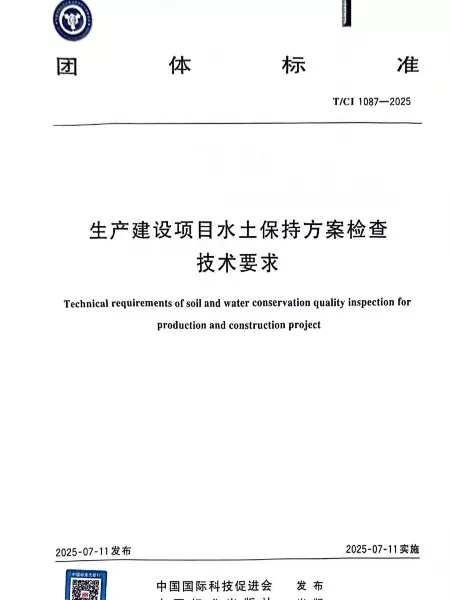 《生产建设项目水土保持方案检查技术要求》