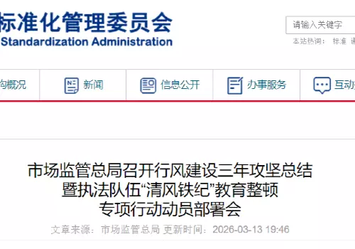 市场监管总局召开行风建设三年攻坚总结 暨执法队伍“清风铁纪”教育整顿 专项行动动员部署会