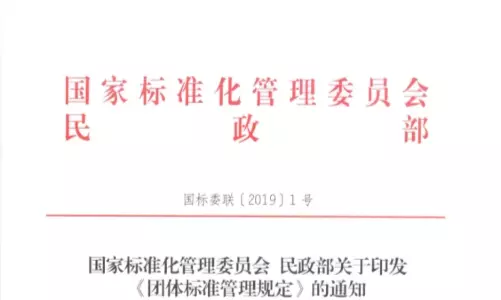 《团体标准管理规定》