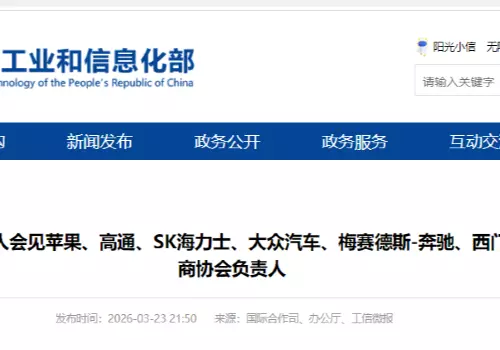 工业和信息化部负责人会见苹果、高通、SK海力士、大众汽车、梅赛德斯-奔驰、西门子等跨国企业和商协会负责人。
