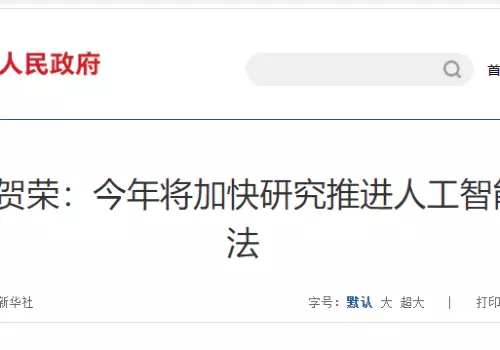 司法部部长贺荣：今年将加快研究推进人工智能等领域立法。