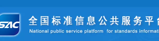 全国标准信息公共服务平台